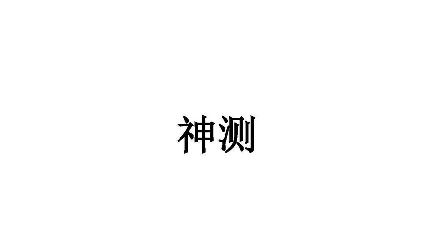 神测网