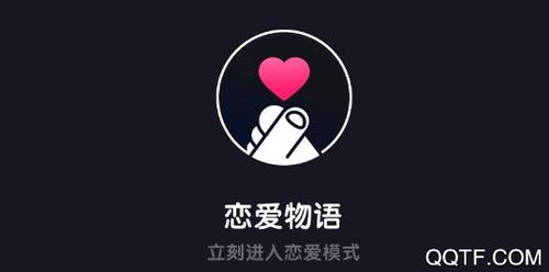 恋爱物语app官网