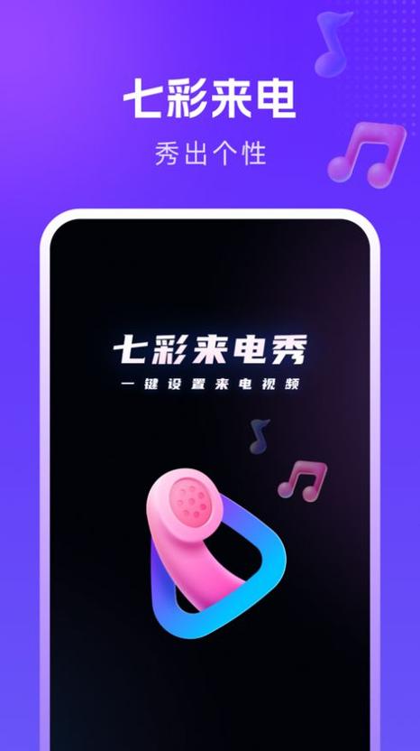 七彩来电秀铃声最新版