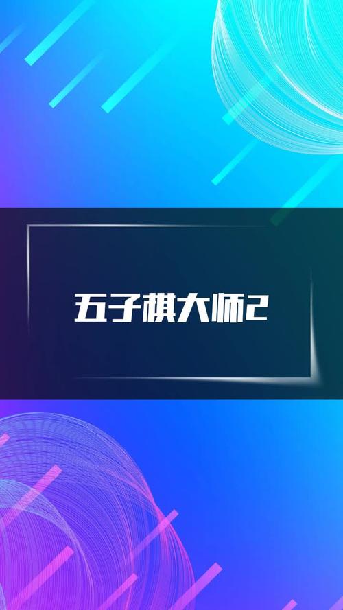 五子棋大师2手机版