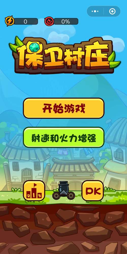 保卫村庄