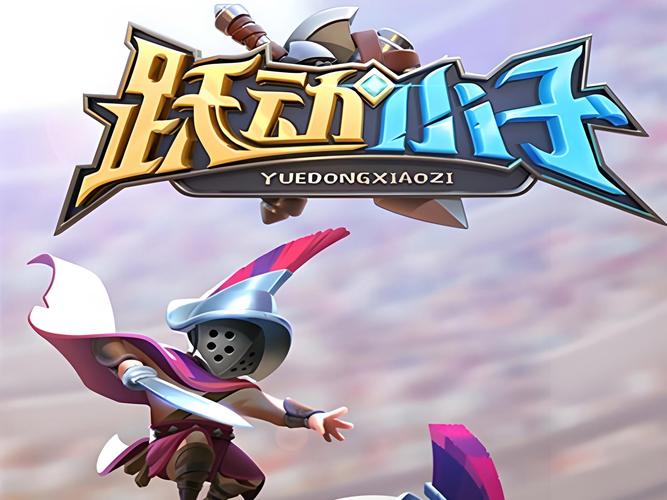跃动小子app叫什么?