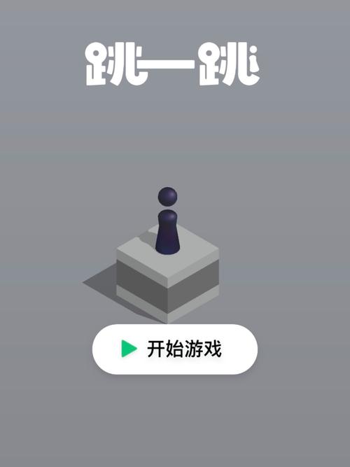 跳一跳大冒险