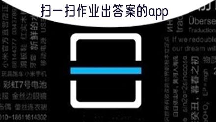 可以扫一扫答案就会出来了