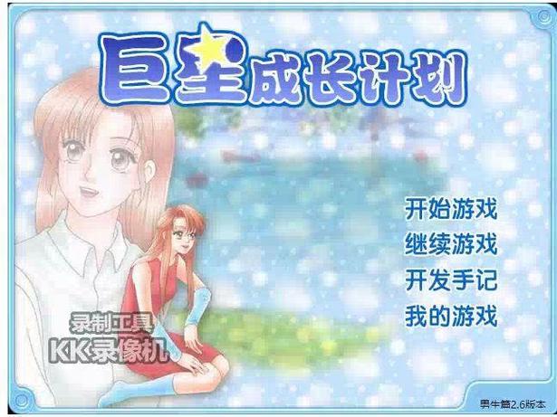 巨星成长计划2.6终极无敌版