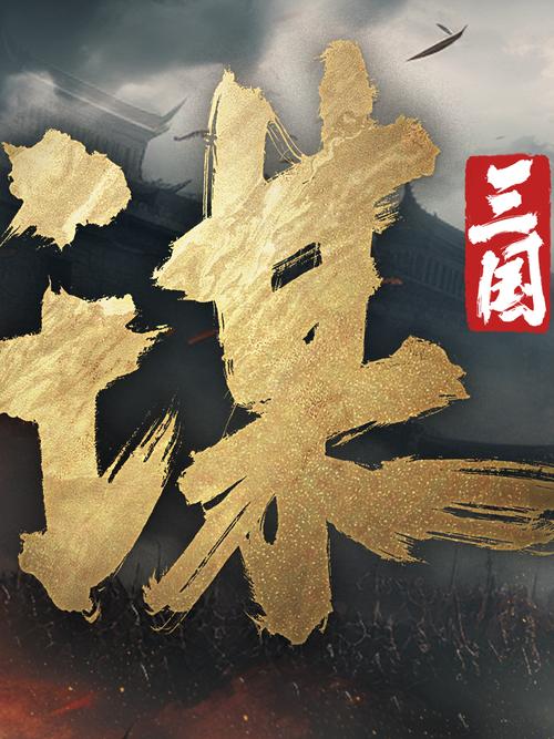 三国手机版