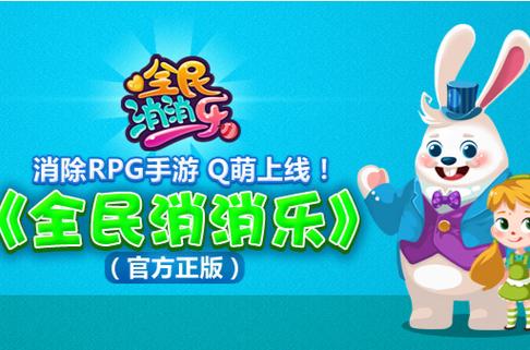 全民消消消安装