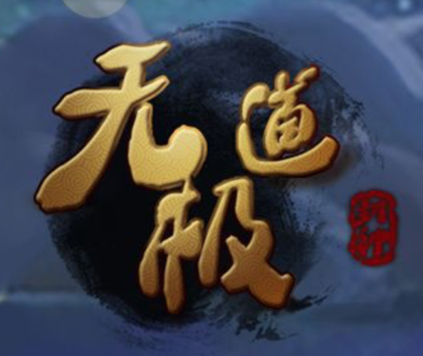 器道无极免费版