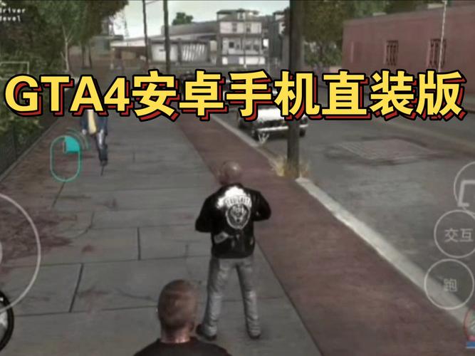 gta4手机版中文版免安装