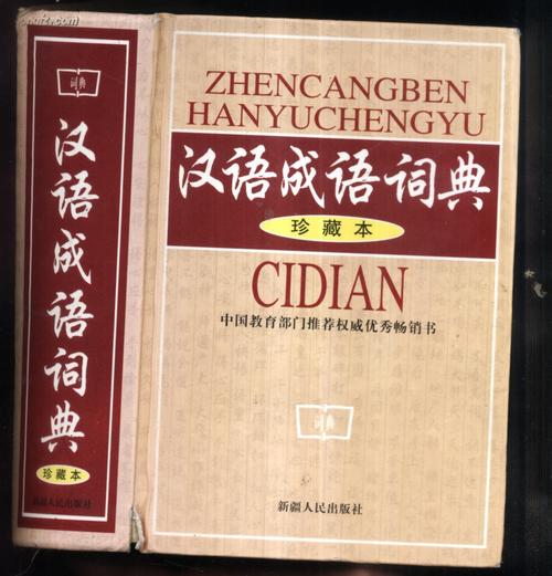 在线汉语成语词典