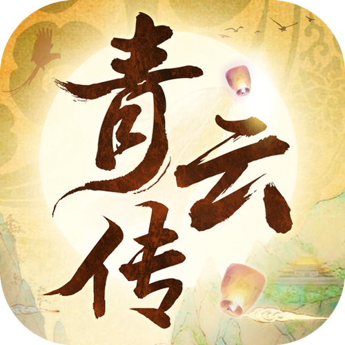 青云传哪个平台有折扣
