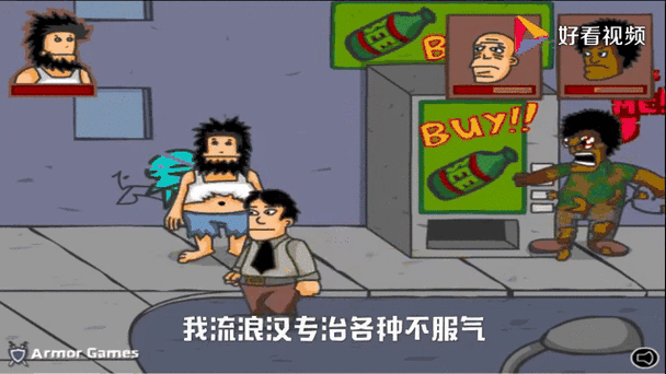 无敌流浪汉安装