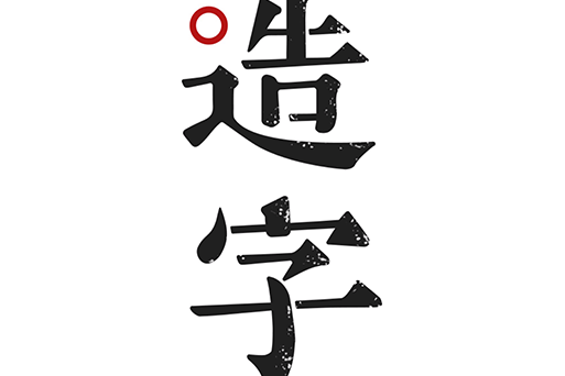 方正手迹造字