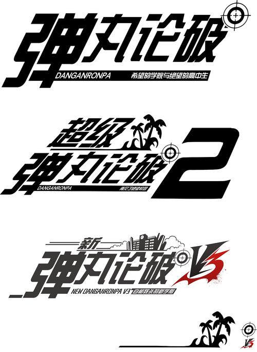 弹丸论破1免费