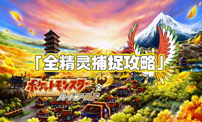 口袋妖怪起源心金正式版