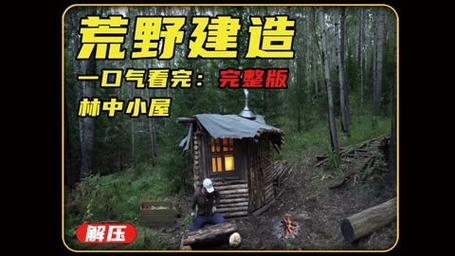 林中小屋免费