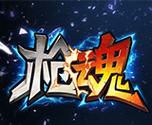 枪魂