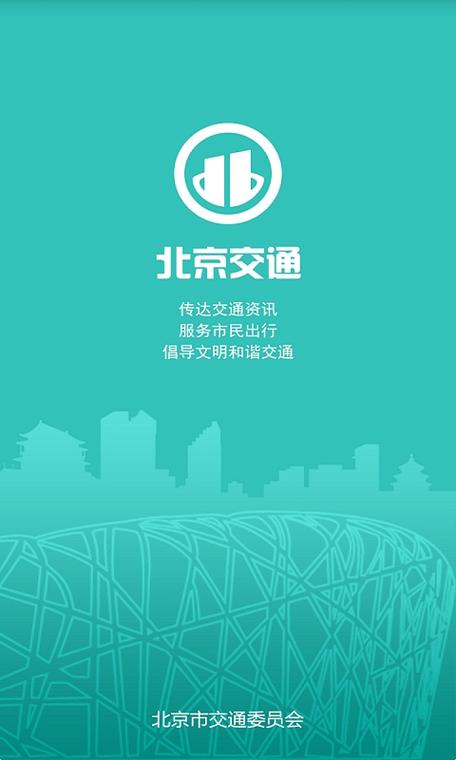 怎么北京交通app