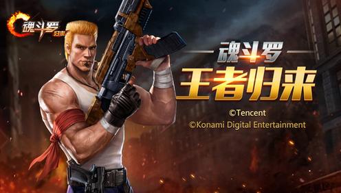 魂斗罗归来手游