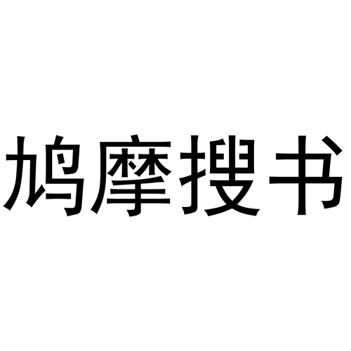 鸠摩搜书i官网