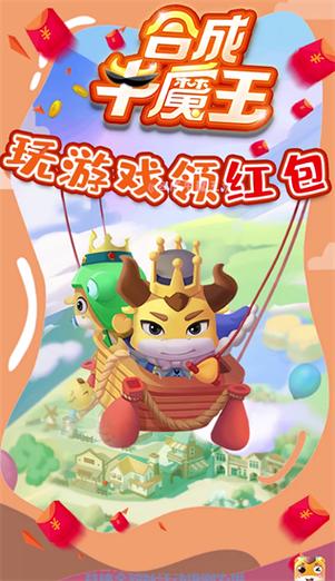 合成牛魔王红包版游戏正版