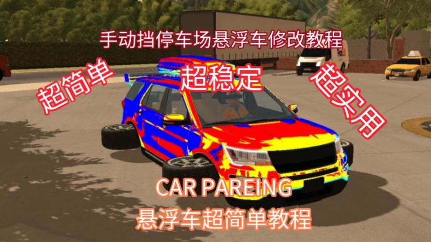 手动挡停车场改车