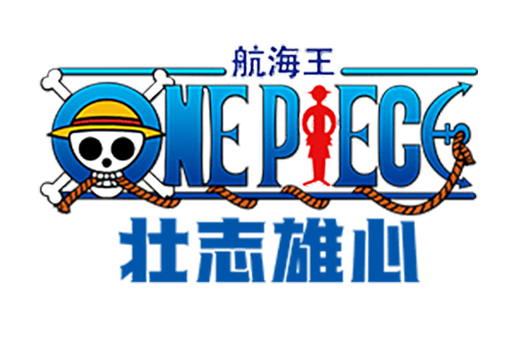 航海王壮志雄心