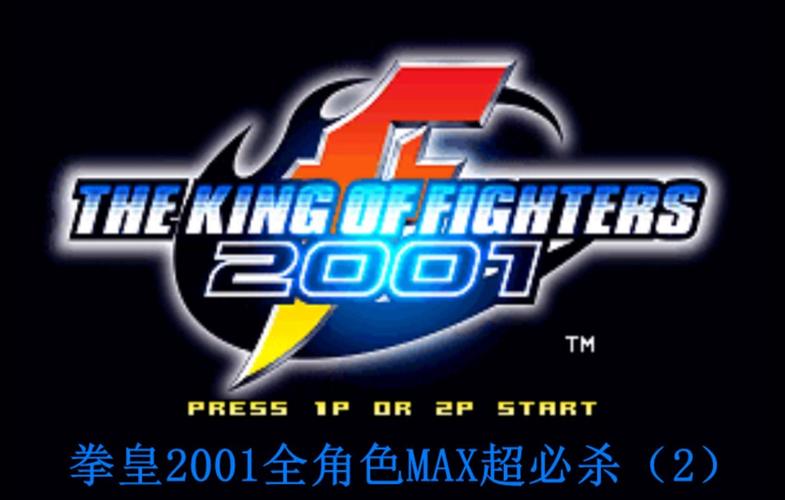拳皇2001全人物破解版