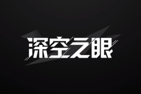 深空之眼官方正版入口