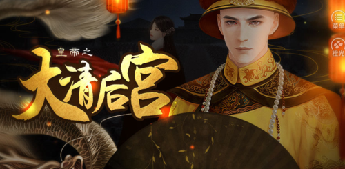 皇帝大清后宫全解锁版
