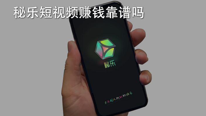 秘乐短视频赚钱