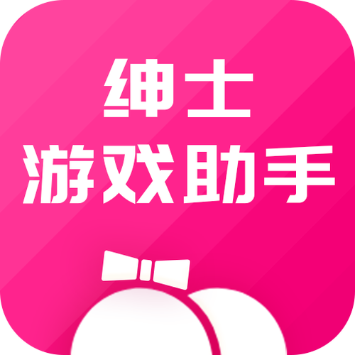 绅士手游助手安装