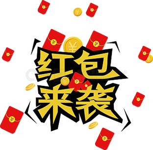 红包提醒红包来啦