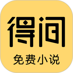 得间小说阅读官方版