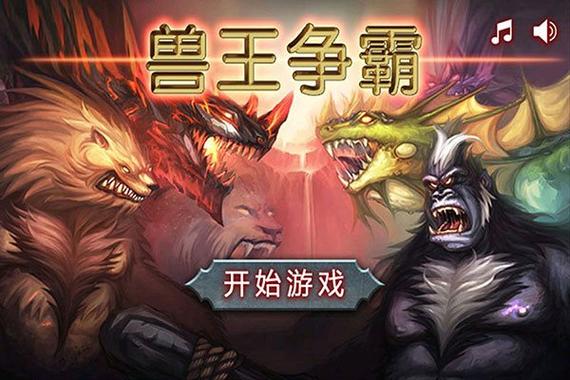 兽王争霸4神斧之力