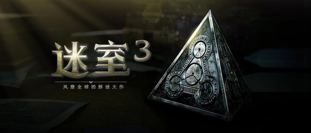 迷室3官网