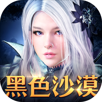 黑色沙漠手游安卓版