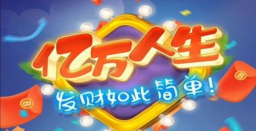 亿万人生领现金