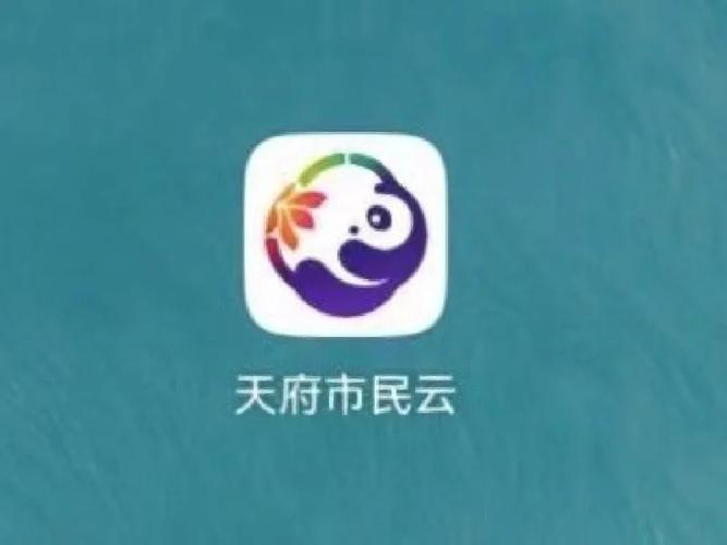 成都天府市民云官网