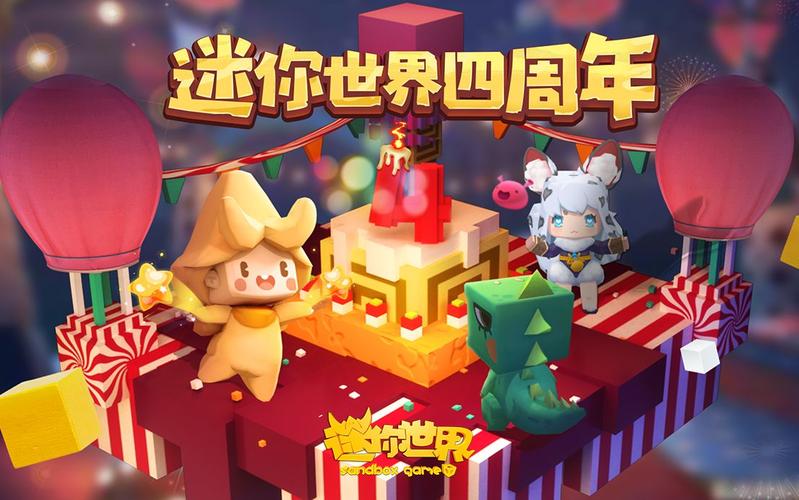 迷你世界20204周年