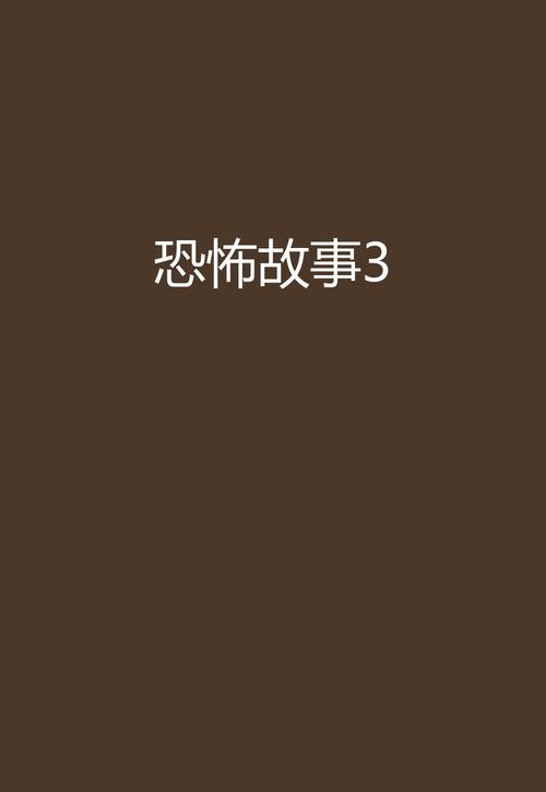 恐怖故事绑匪3代