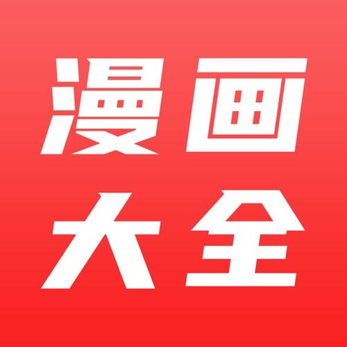 漫画大全正版官方旧版本