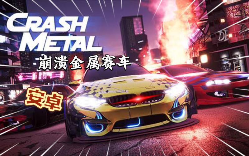 崩溃的金属赛车