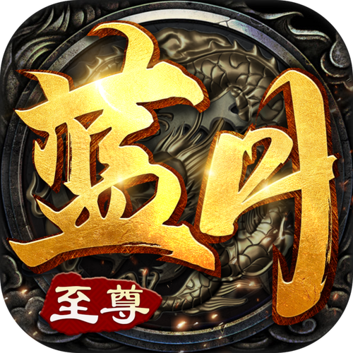 老版本蓝月至尊2018官方