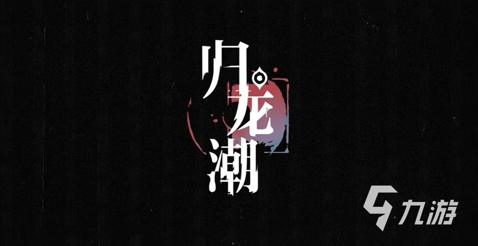 归龙潮预约官网