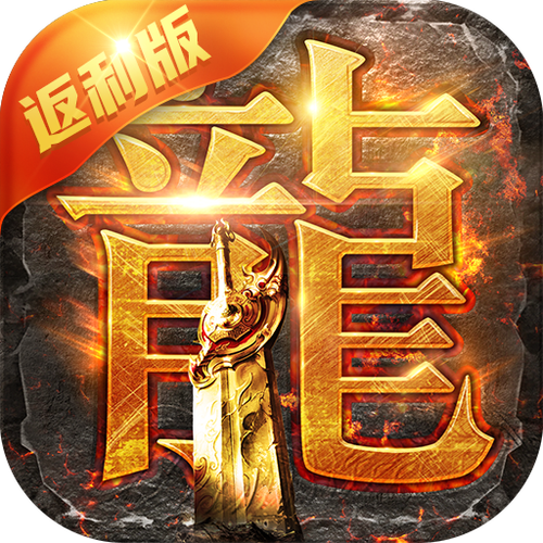 蓝月至尊无限元宝版