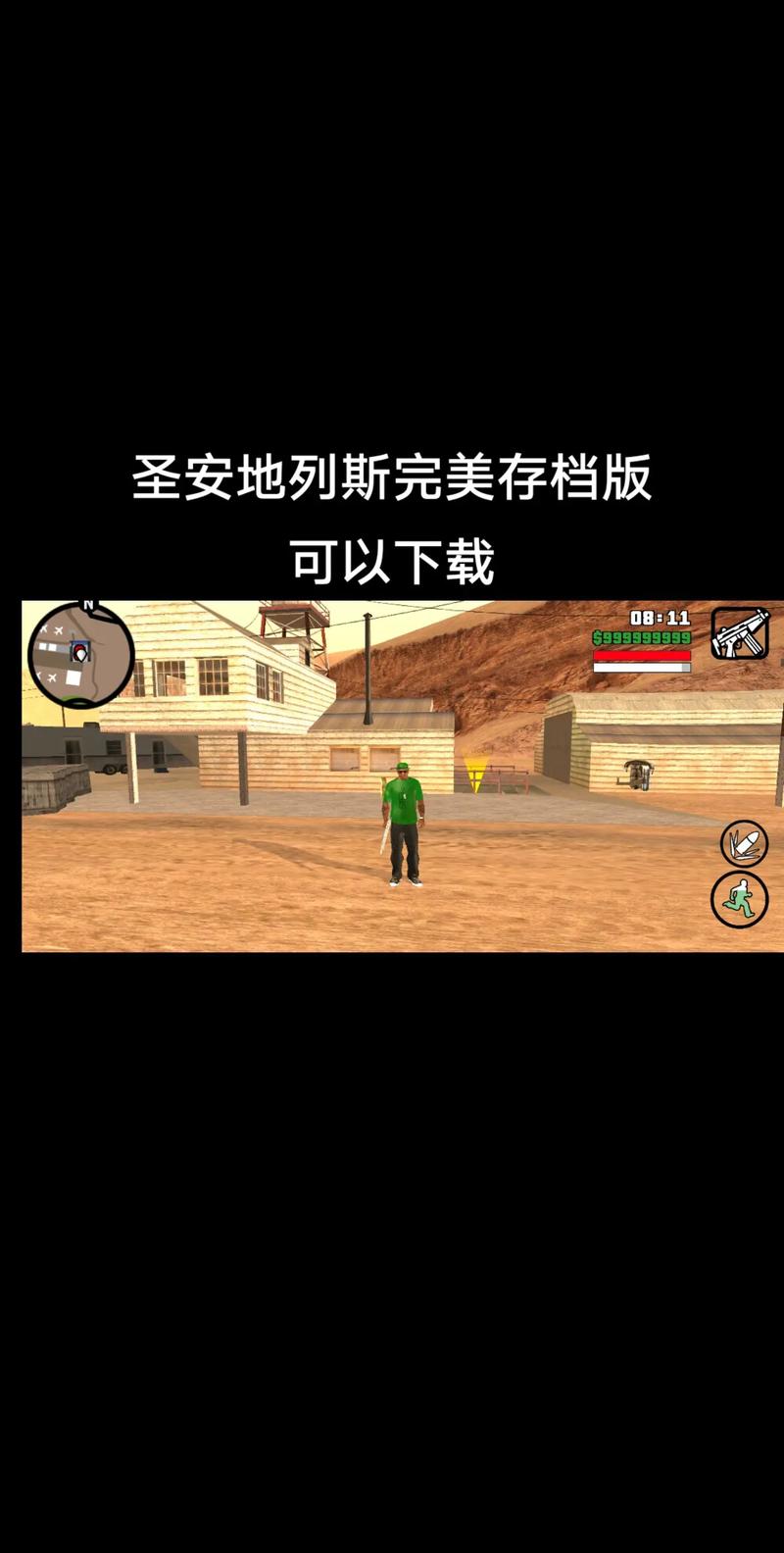 圣安地列斯汉化版手机破解版
