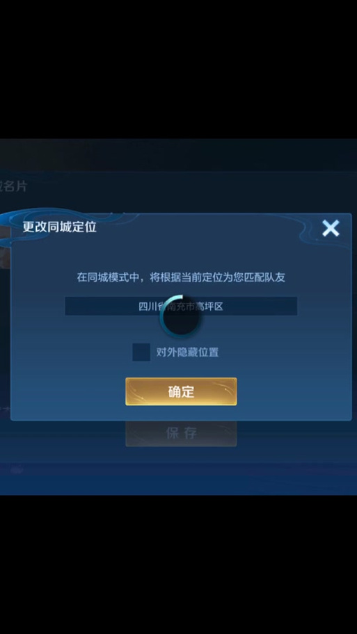 王者为啥改不了同城位置