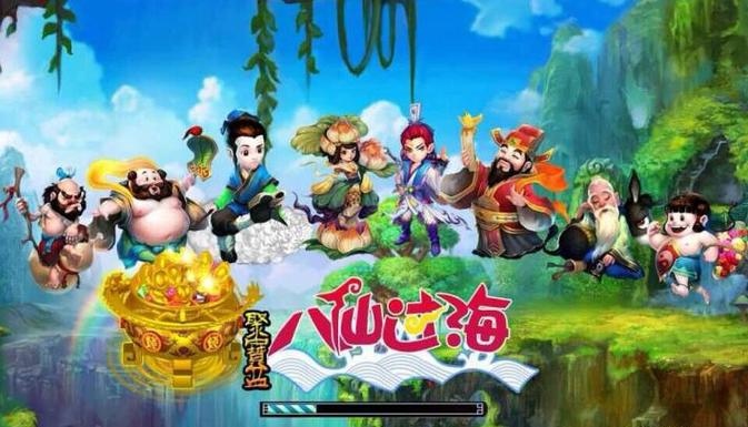八仙过海游戏