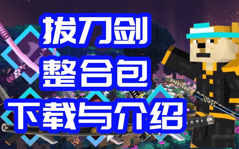 我的世界拔刀剑百科